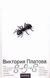 Книга 8-9-8 (Виктория Платова) — 1