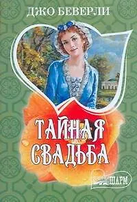 Книга Тайная свадьба (Джо Беверли)