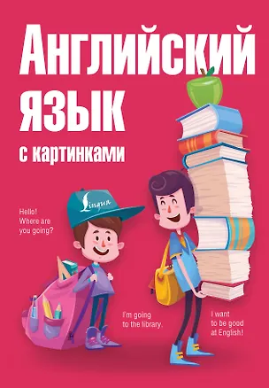 Книга Английский язык с картинками (Анна Комнина)