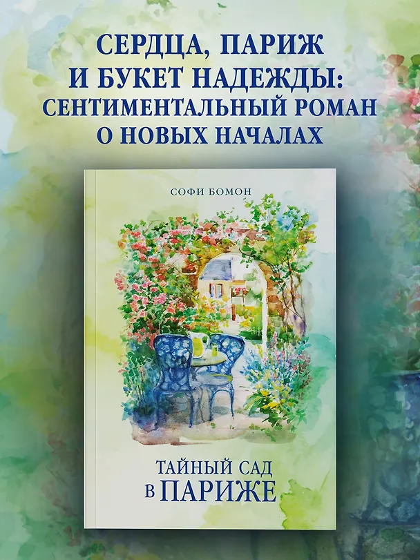 Книга Тайный сад в Париже (Софи Бомон) — 5