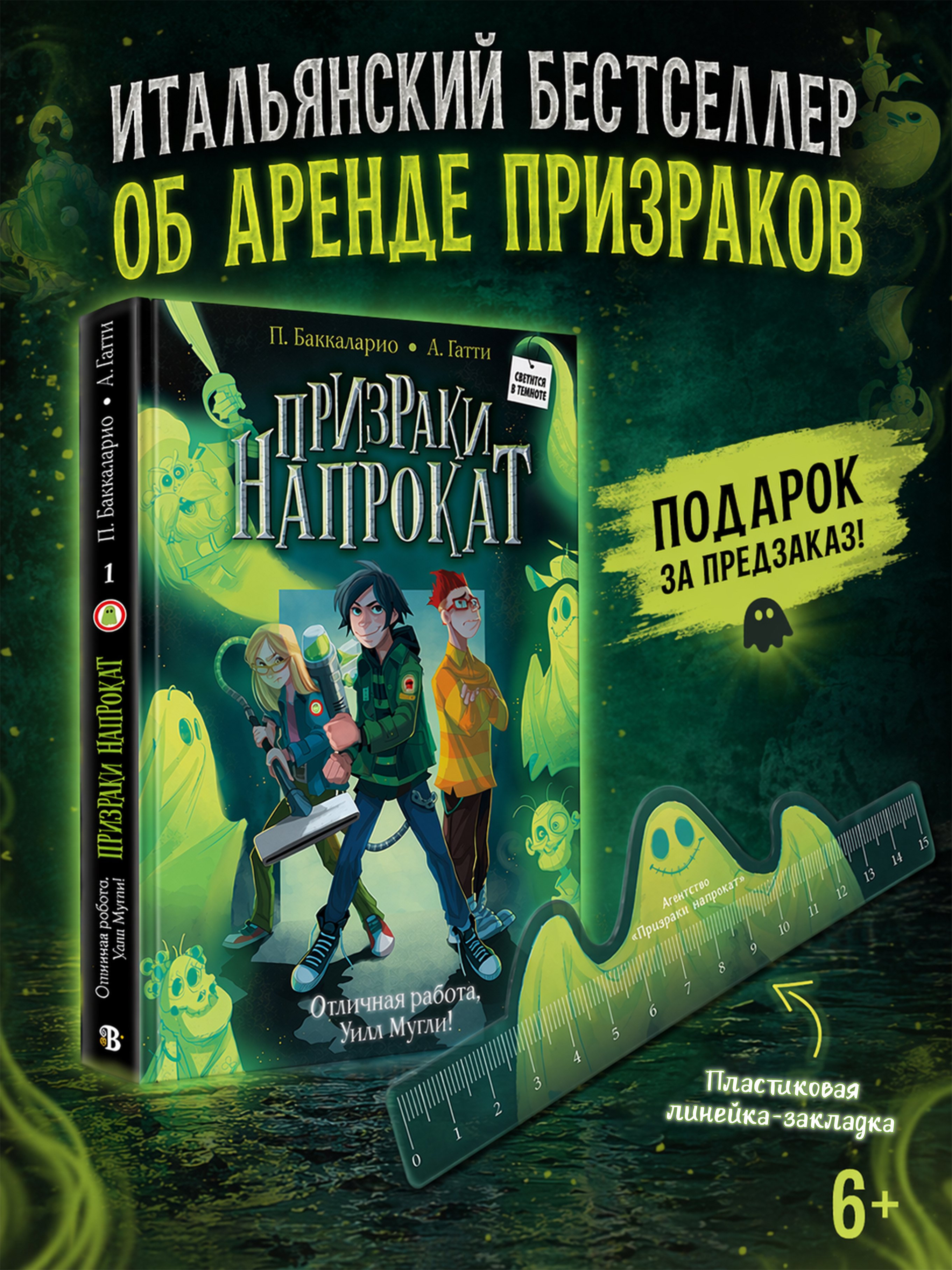 Алессандро Гатти, Баккаларио Пьердоменико Отличная работа, Уилл Мугли! (книга+мерч)
