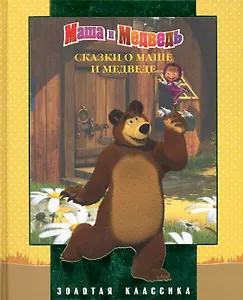 Сказки о Маше и Медведе. Золотая классика