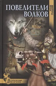 Повелители волков (16+)