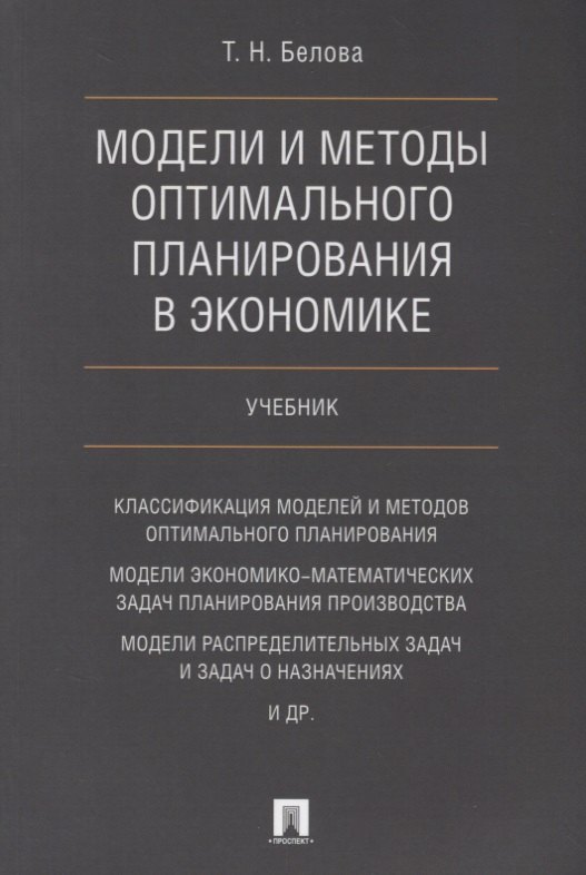 Модели и методы оптимального планирования в экономике. Учебник.