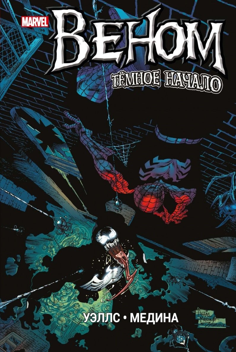 

Веном. Темное начало