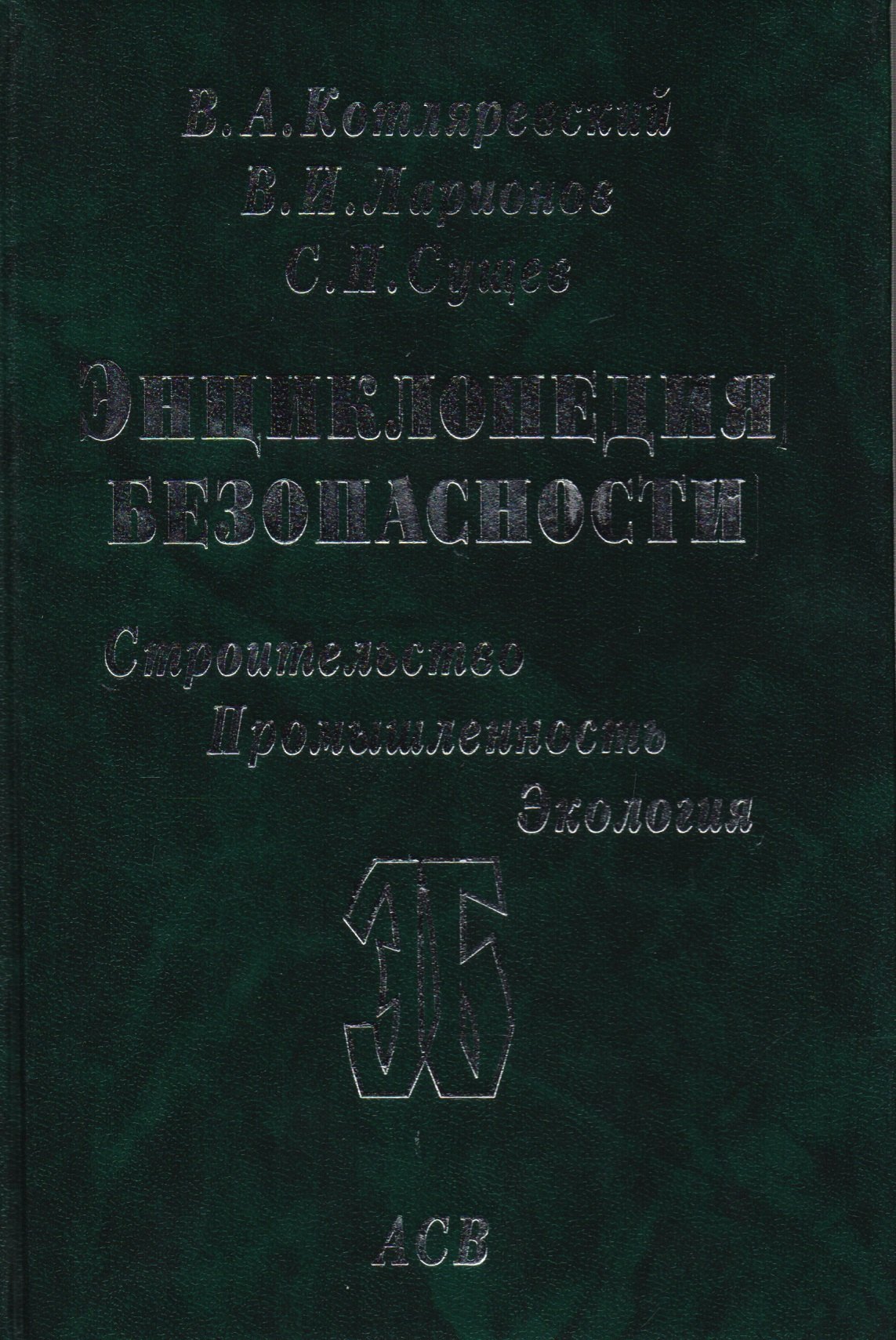 

Энциклопедия безопасности. Строительство, промышленность, экология. В 3-х томах. Том 3. Сейсмостойкость и теплозащита сооружений