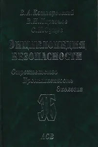 Энциклопедия безопасности. Строительство, промышленность, экология. В 3-х томах. Том 3. Сейсмостойкость и теплозащита сооружений