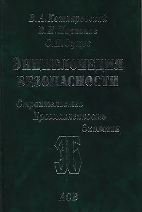 Книга Энциклопедия безопасности. Строительство, промышленность, экология. В 3-х томах. Том 3. Сейсмостойкость и теплозащита сооружений ()