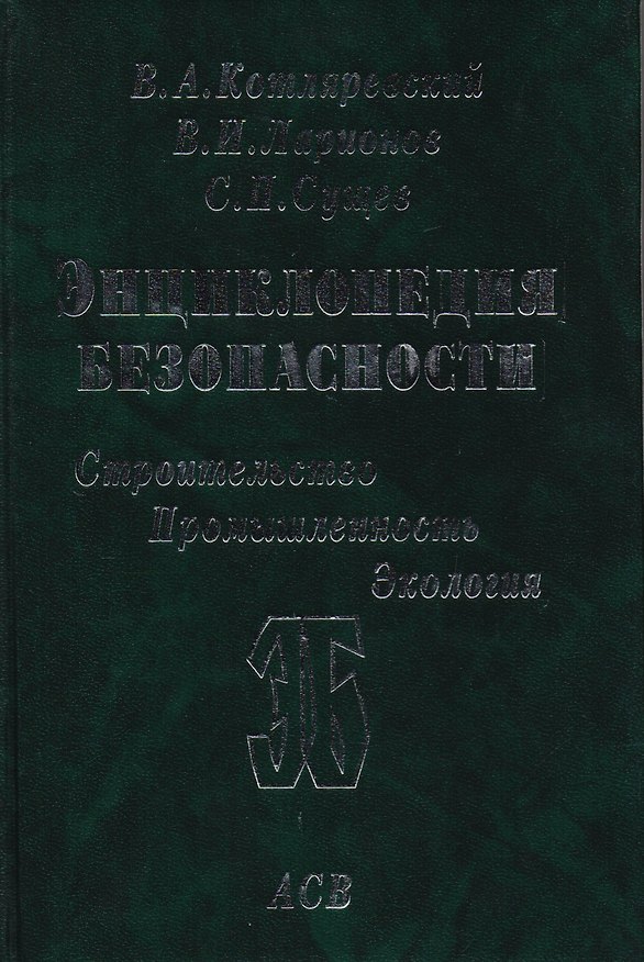 Книга Энциклопедия безопасности. Строительство, промышленность, экология. В 3-х томах. Том 3. Сейсмостойкость и теплозащита сооружений () — 1