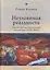 Неуловимая реальность. Сто лет русско-израильской литературы (1920-2020) — 2786413 — 1