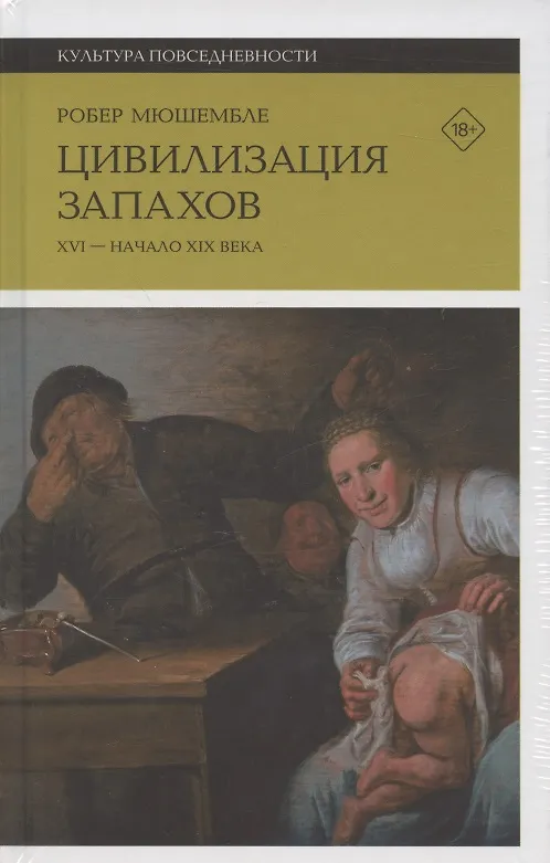 Книга Цивилизация запахов: XVI—начало XIX века (Робер Мюшембле) — 4