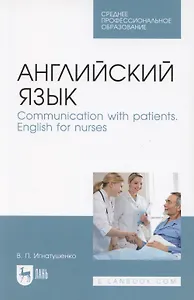 Английский язык. Communication with patients. English for nurses. Учебное пособие для СПО