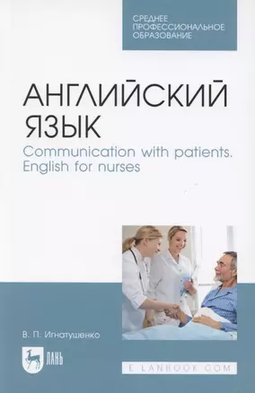 Английский язык. Communication with patients. English for nurses. Учебное пособие для СПО — 2848410 — 1