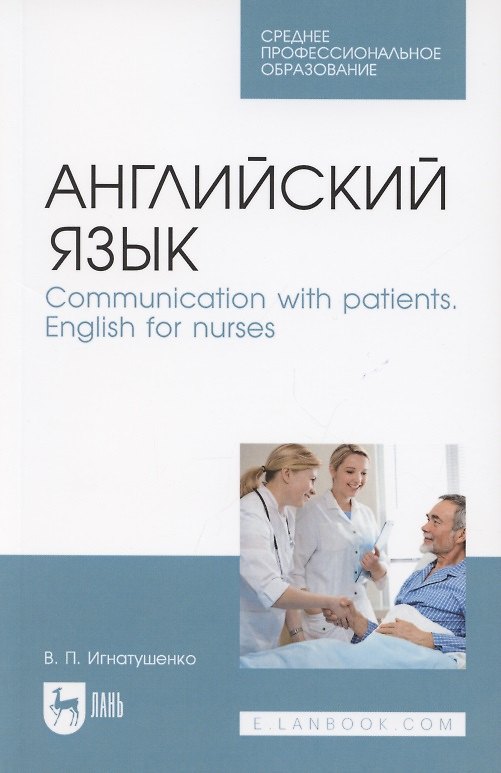 Книга Английский язык. Communication with patients. English for nurses. Учебное пособие для СПО () — 1