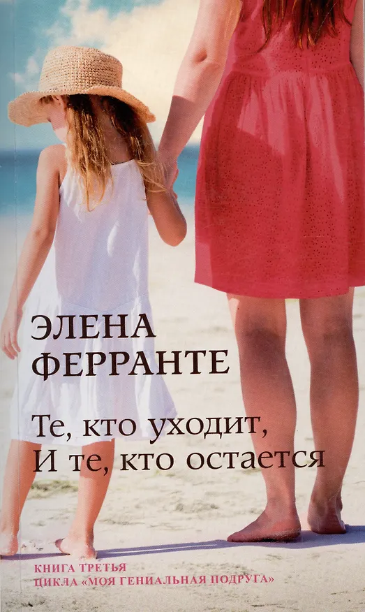 Книга Те, кто уходит, и те, кто остается. Молодость. Моя гениальная подруга. Книга 3 (Элена Ферранте) — 1