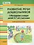 Развитие речи дошкольников. Обогащение словаря детей 5-7 лет глаголами: пособие для работы логопеда — 3061843 — 1
