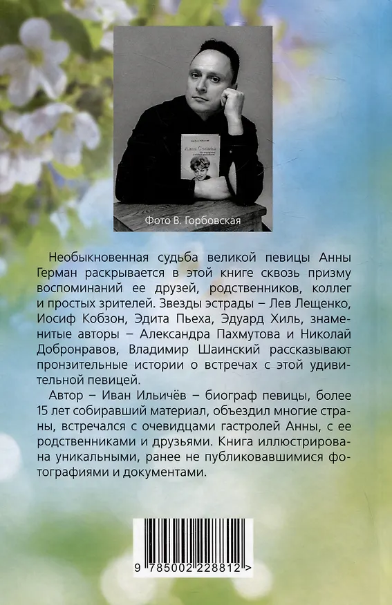 Книга Анна Герман. Сто воспоминаний о великой певице (Иван Ильичев) — 2