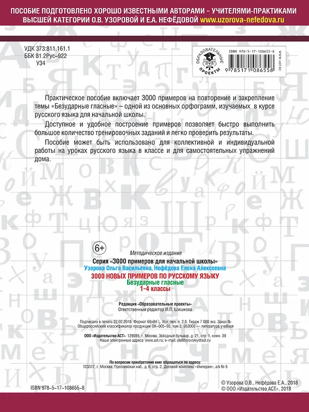 Книга 3000 новых примеров по русскому языку. 1-4 классы. Безударные гласные. (Елена Нефедова, Ольга Узорова) — 2