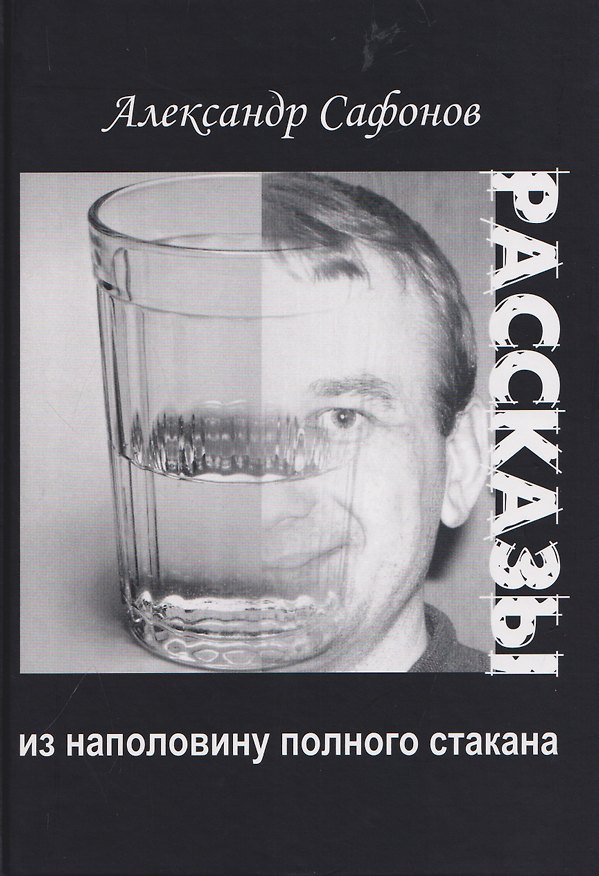 Книга Рассказы из наполовину полного стакана: сборник рассказов (Александр Сафонов) — 1