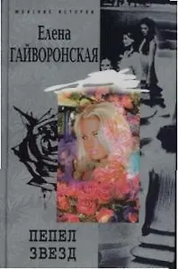 Пепел звезд