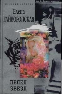 Книга Пепел звезд (Елена Гайворонская) — 1