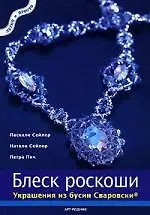 Книга Блеск роскоши: Украшения из бусин Сваровски ()