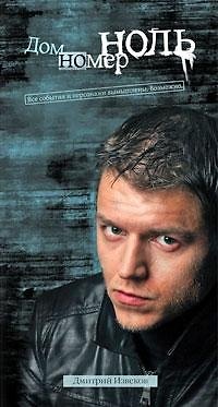 Книга Дом номер ноль: роман (Дмитрий Извеков) — 1