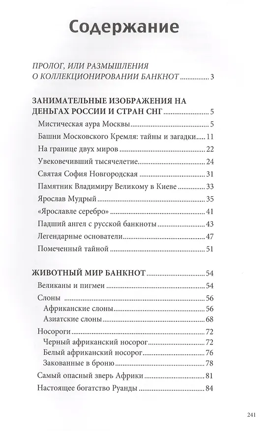 Книга Тайны банкнот: легенды и факты (Рольф Майзингер) — 2