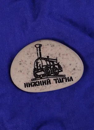 ГС Магнит-галька Нижний Тагил Паровоз (1779649) 2585393
