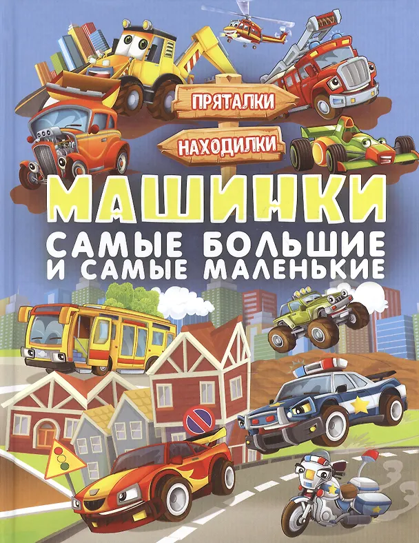 Книга Машинки. Самые большие и самые маленькие (Инна Максимова, Людмила Доманская) — 1
