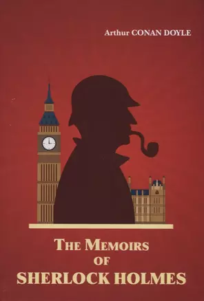 The Memoirs of Sherlock Holmes = Мемуары Шерлока Холмса: рассказы и повести на англ.яз — 2626944 — 1