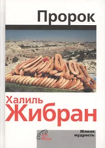 Пророк/The Prophet (на русском и английском языках)