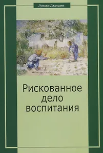 Рискованное дело воспитания