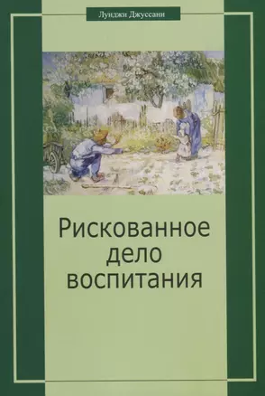 Рискованное дело воспитания — 2691345 — 1