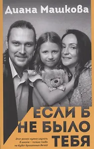 Если б не было тебя (с автографом)