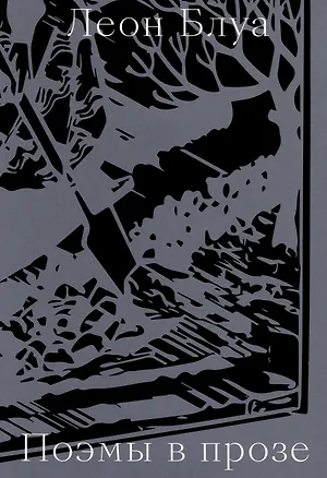 Книга Поэмы в прозе (Леон Блуа)