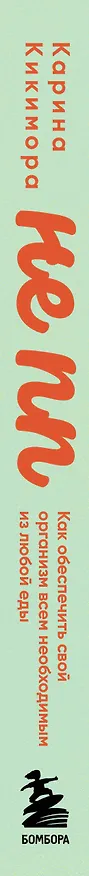 Книга НЕ ПП. Как обеспечить свой организм всем необходимым из любой еды (Карина Кикимора) — 3