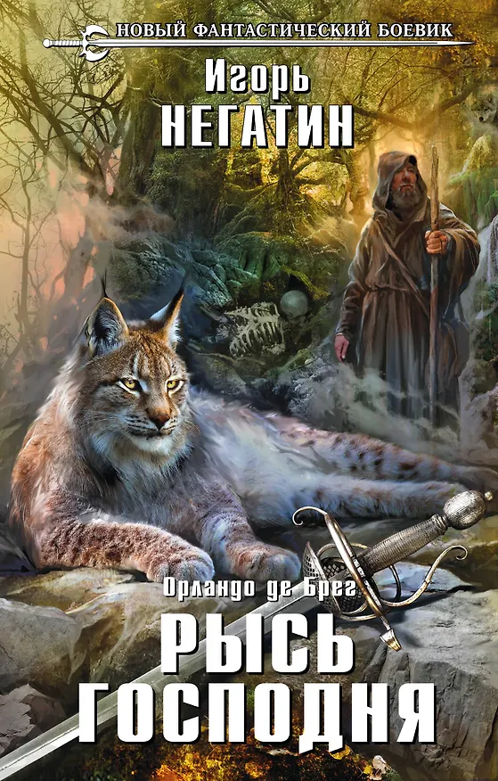Книга Рысь Господня (Игорь Негатин) — 1