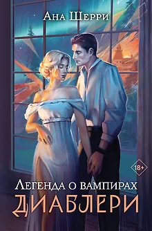 Легенда о вампирах. Диаблери