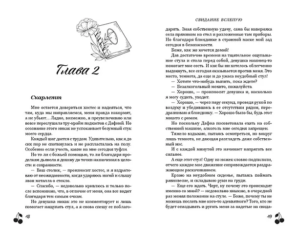 Книга Свидание вслепую (Ана Валери) — 9