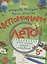 Вспоминаем лето! Мой первый альбом наблюдений. Учимся видеть и понимать. — 2668105 — 1