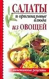Книга Салаты и оригин. блюда (Любовь Орлова)
