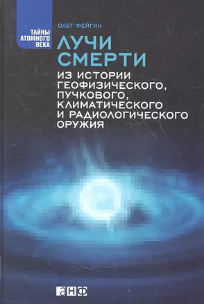 Лучи смерти: Из истории геофизического пучкового климатического и радиологического оружия — 2356225 — 1