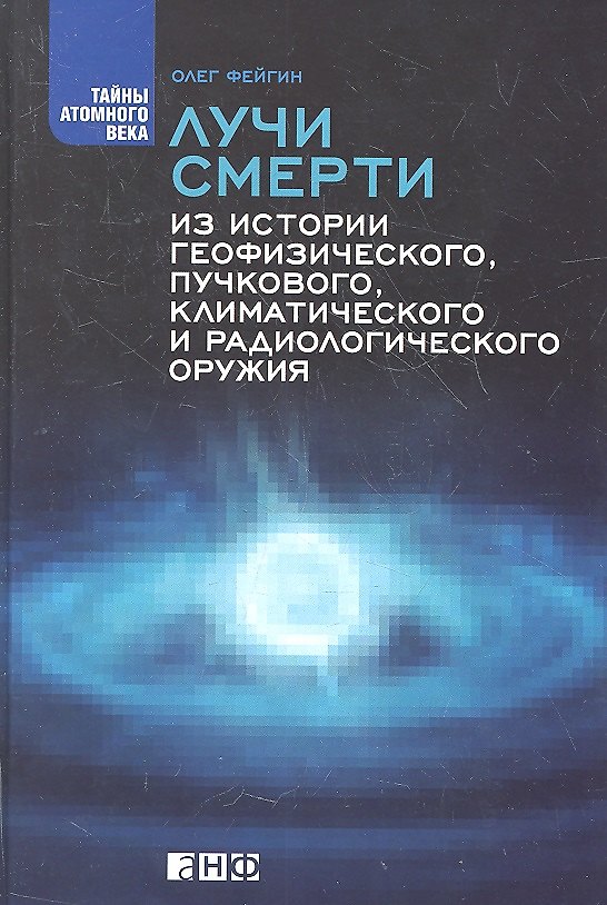 Книга Лучи смерти: Из истории геофизического пучкового климатического и радиологического оружия (Олег Фейгин) — 1