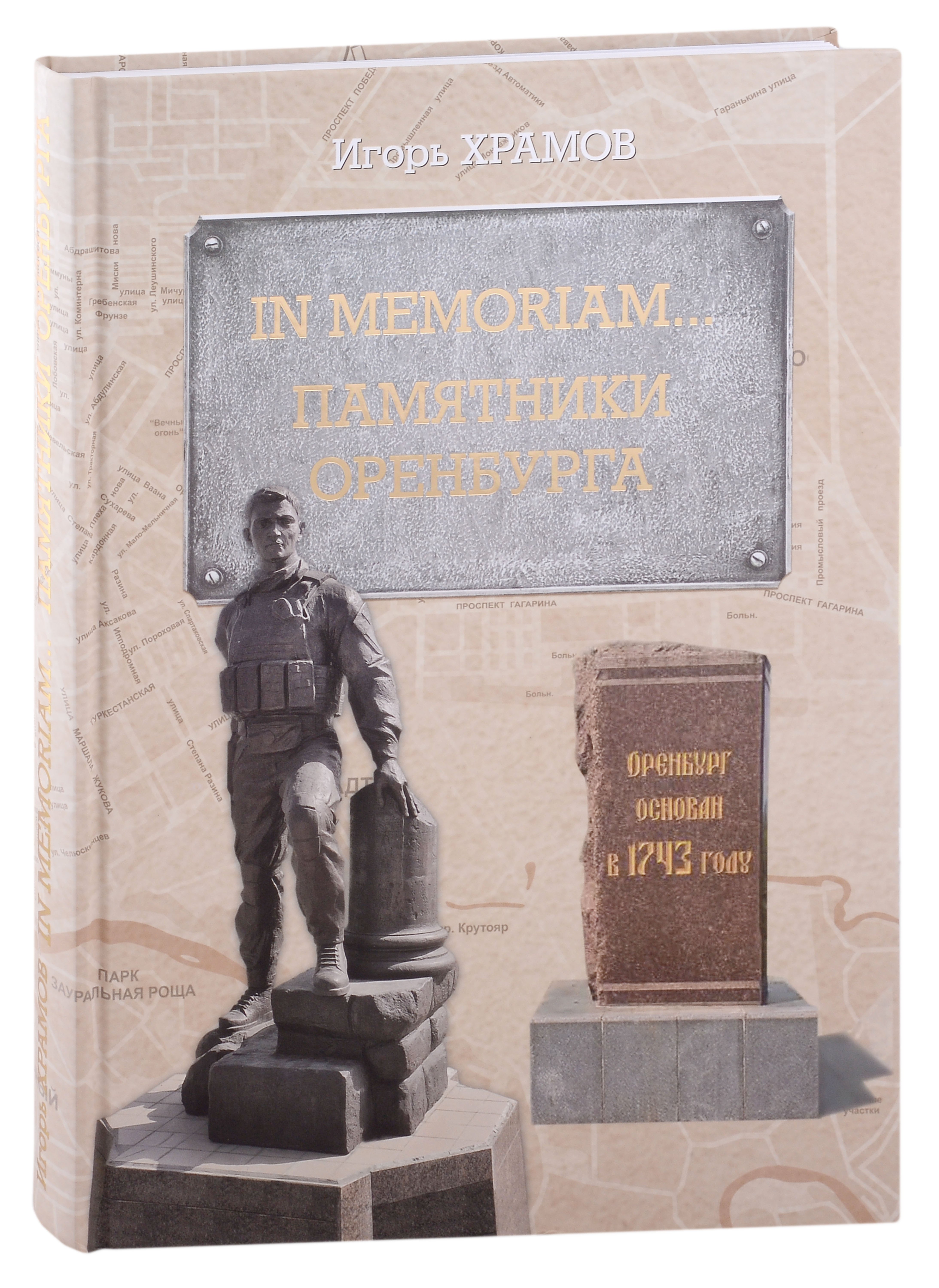 

In memoriam… Памятники Оренбурга