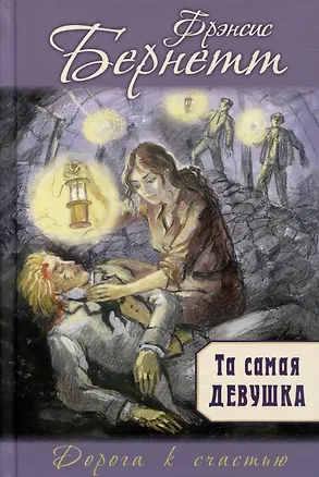 Книга Та самая девушка (Фрэнсис Бёрнетт)