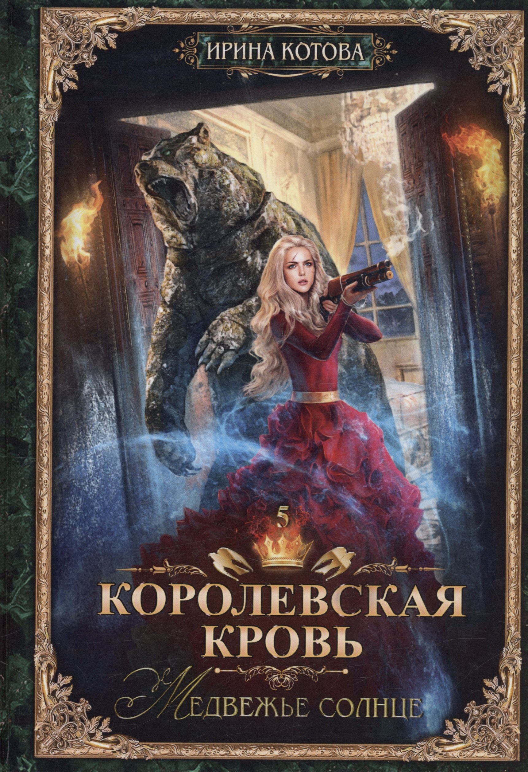 

Королевская кровь - 5: Медвежье солнце (с автографом)
