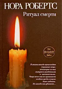 Ритуал смерти : роман — 2204951 — 1