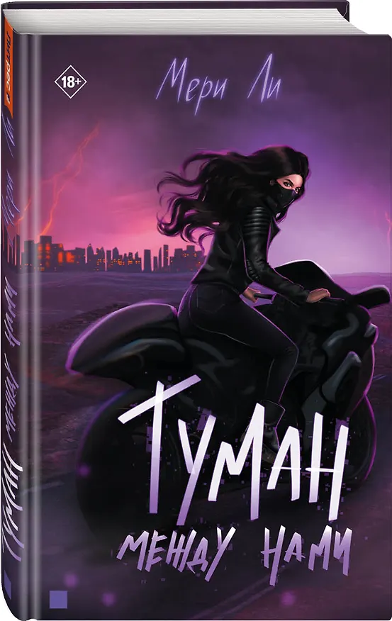 Книга Туман между нами (Мери Ли) — 3