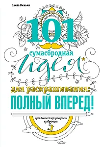 101 сумасбродная идея для раскрашивания:полный вперед